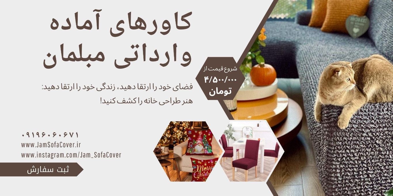کاور های آماده و وارداتی مبلمان